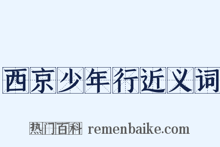 西京少年行近义词是什么意思的图片